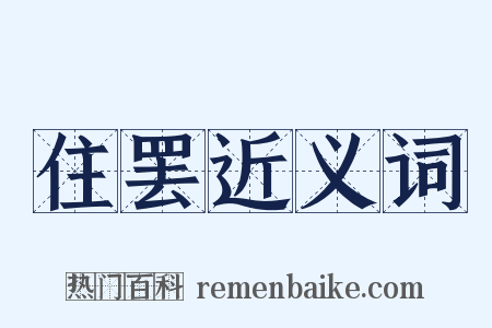 住罢近义词是什么意思的图片